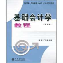 基础会计学教程（第4版）