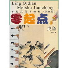 零起点美术教程（国画篇）：虫鱼