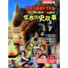 精灵鼠小书屋·世界最经典的故事·世界以前发生了什么:世界历史故事