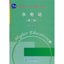 普通高等教育“十一五”国家级规划教材:水电站(第2版)
