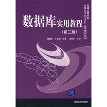 普通高等院校计算机专业本科实用教程系列:数据库实用教程(第3版)