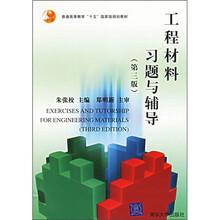 工程材料习题与辅导（第3版）