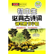 名家书法教程·钢笔楷书字帖：初中生必背古诗词