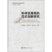 科学发展观的范式创新研究