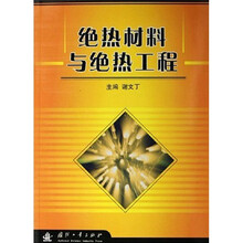绝热材料与绝热工程