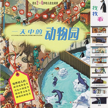 新概念幼儿情景认知绘本：一天中的动物园