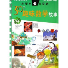 小学生最好奇的30个趣味数学故事