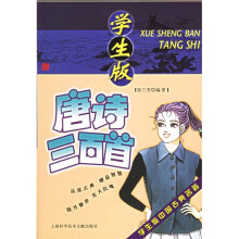 学生版中国古典名著:唐诗三百首