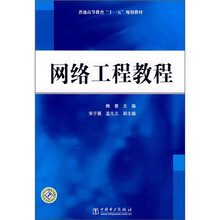 普通高等教育“十一五”规划教材:网络工程教程