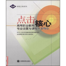 点击核心:高等职业教育专业设置与课程开发导引