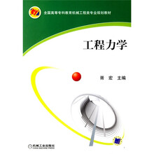 全国高等专科教育机械工程类专业规划教材：工程力学