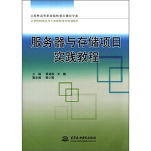 服务器与存储项目实践教程(示范性高职院校重点建设专业计算机网络技术专业课程改革规划教材)