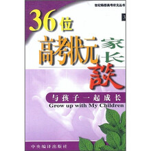 36位高考状元家长谈：与孩子一起成长