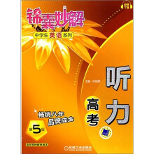 锦囊妙解中学生英语系列:听力(高考)(第5版)