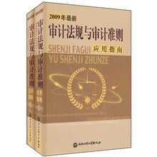 2009年最新审计法规与审计准则应用指南（套装上下册）