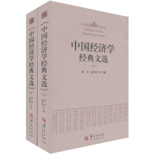 中国经济学经典文选（套装上下册）