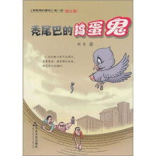《黑眼圈的赛鸽》：秃尾巴的捣蛋鬼（第1部·图文版）