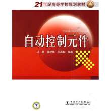 21世纪高等学校规划教材：自动控制元件
