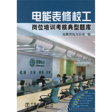 电能表修校工岗位培训考核典型题库