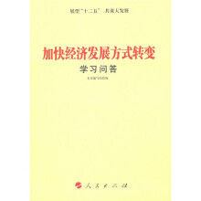 加快经济发展方式转变学习问答