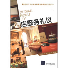 中等职业学校酒店服务与管理类规划教材:酒店服务礼仪
