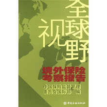 全球视野:境外保险考察报告