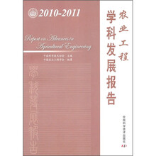 农业工程学科发展报告（2010-2011）