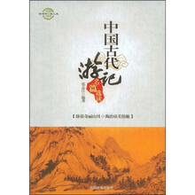中国古代游记名篇选读