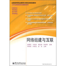 全国高等职业教育计算机类规划教材·工作过程系统化教程系列:网络组建与互联