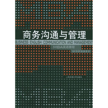 商务沟通与管理：MBA英语教程