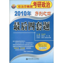 2010年任汝芬教授考研政治序列之4：最后四套题
