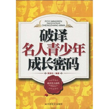 破译名人青少年成长密码