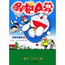 哆啦A梦:彩色作品集1