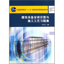 普通高等教育“十一五”国家级规划教材配套用书：建筑设备安装识图与施工工艺习题集
