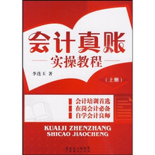 会计真账实操教程.上册