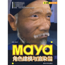 Maya角色建模与渲染完全攻略（配DVD光盘1张）