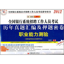 2012全国银行系统招聘工作人员考试历年真题汇编及押题密卷：职业能力测验（第2次修订中人版）