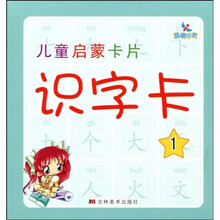 儿童启蒙卡片：识字卡1