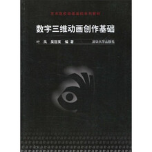 艺术院校动画基础系列教材：数字三维动画创作基础
