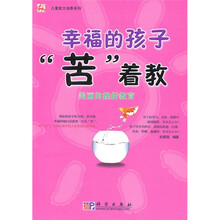 幸福的孩子“苦”着教：美丽的挫折教育