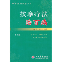 按摩疗法治百病-第3版