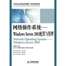 网络操作系统:Windows Server 2003配置与管理