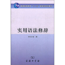 实用语法修辞