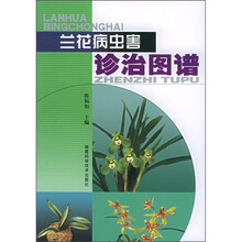 兰花病虫害诊治图谱