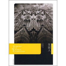 世界文学文库：燕山名著10周年特惠版：笑面人（图文珍藏版）