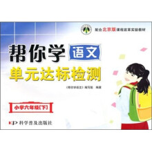 小学六年级（下）课程改革实验教材：帮你学语文单元达标检测 配合北京版