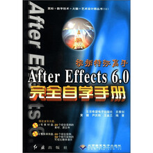 视频特效高手After Effect6.0完全自学手册（附光盘）