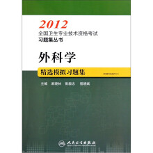 2012全国卫生专业技术资格考试习题集丛书：外科学精选模拟习题集
