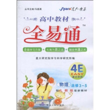 高中教材全易通：物理（选修3-5）（配人教版最新教材）