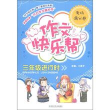 作文快乐帮：3年级进行时（考场满分卷）